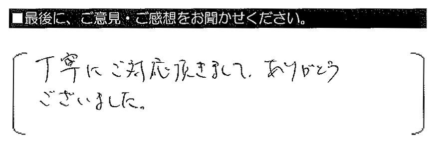 丁寧にご対応頂きまして、ありがとうございました。