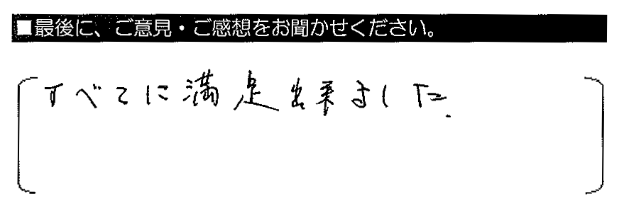 すべてに満足出来ました。