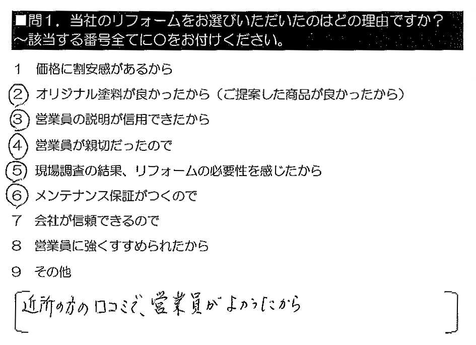 近所の方の口コミで、営業員がよかったから。