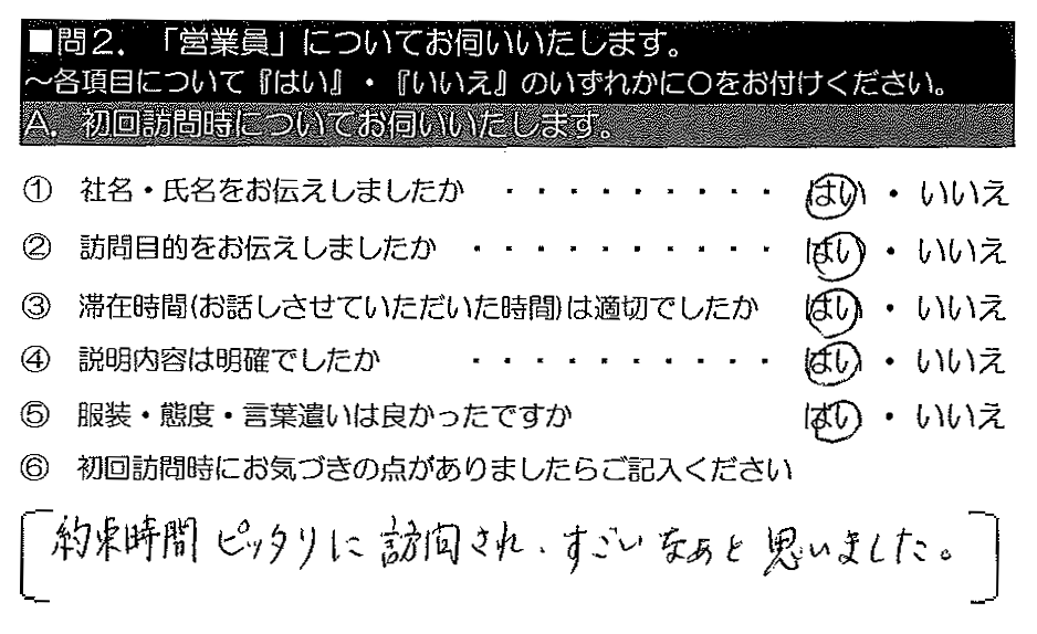 約束時間ピッタリに訪問され、すごいなぁと思いました。