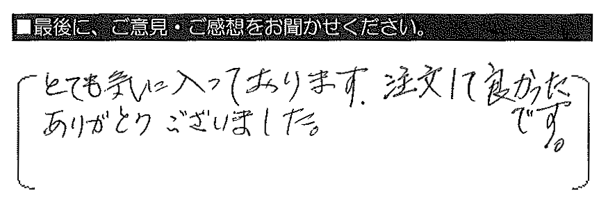 とても気に入っております。注文して良かったです。ありがとうございました。