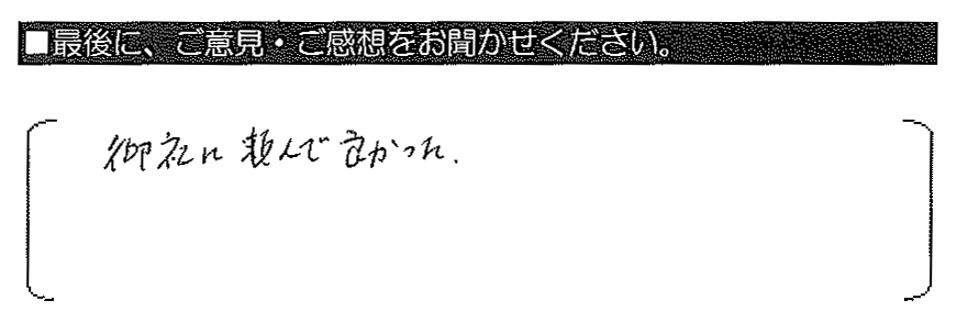 御社に頼んで良かった。