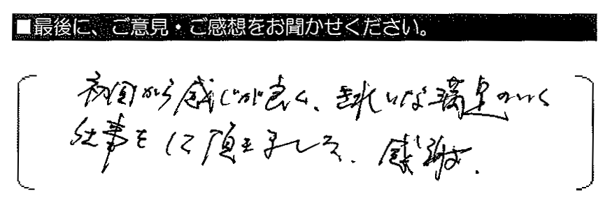 初回から感じが良く、きれいな満足のいく仕事をして頂きました。感謝。