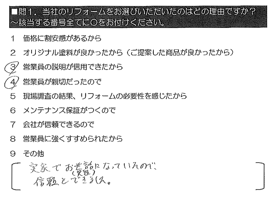 実家でお世話になっていたので、信頼もできました。