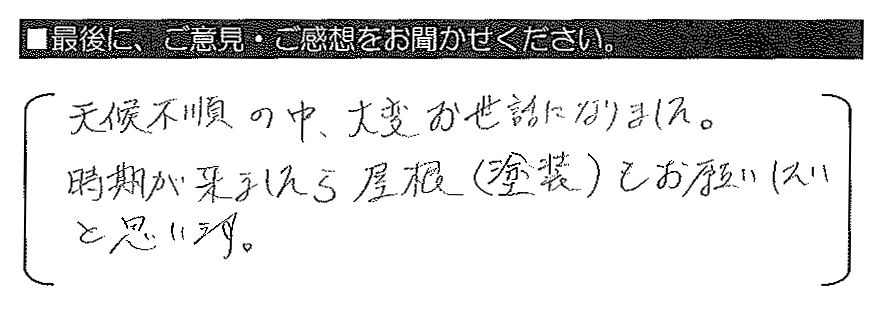 天候不順の中、大変お世話になりました。時期が来ましたら屋根（塗装）もお願いしたいと思います。