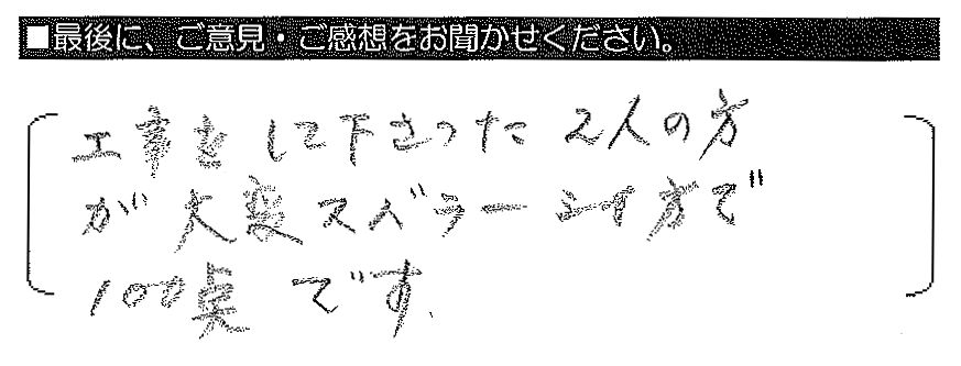 工事をして下さった2人の方が大変スバラーシイ方で100点です。