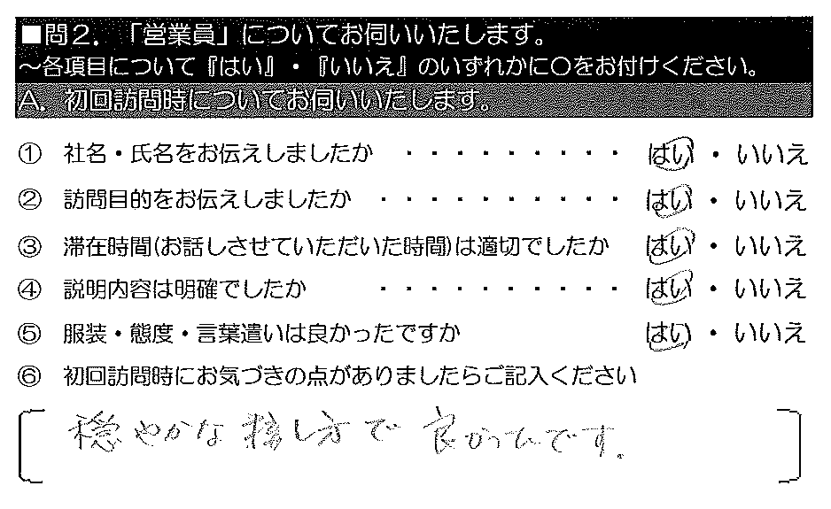 穏やかな接し方で良かったです。