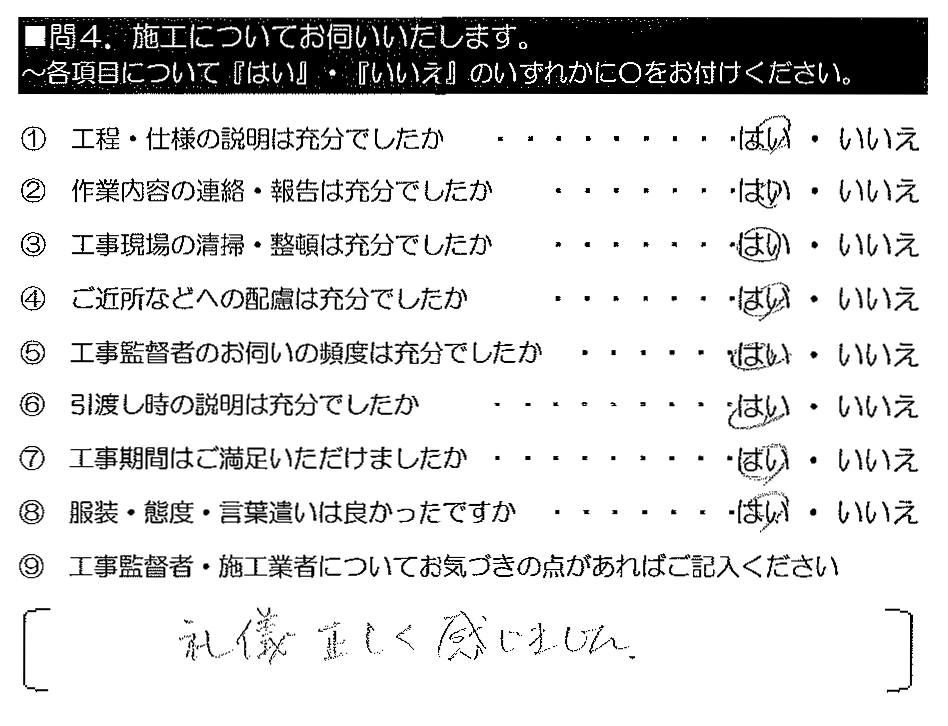 礼儀正しく感じました。