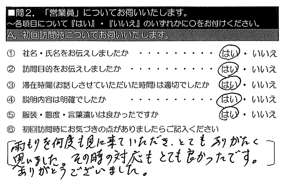 雨もりを何度も見に来ていただき、とてもありがたく思いました。その時の対応もとても良かったです。ありがとうございました。