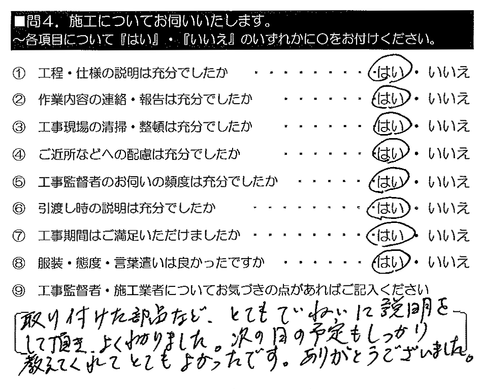 取り付けた部品など、とてもていねいに説明をして頂き、よくわかりました。次の日の予定もしっかり教えてくれてとてもよかったです。ありがとうございました。