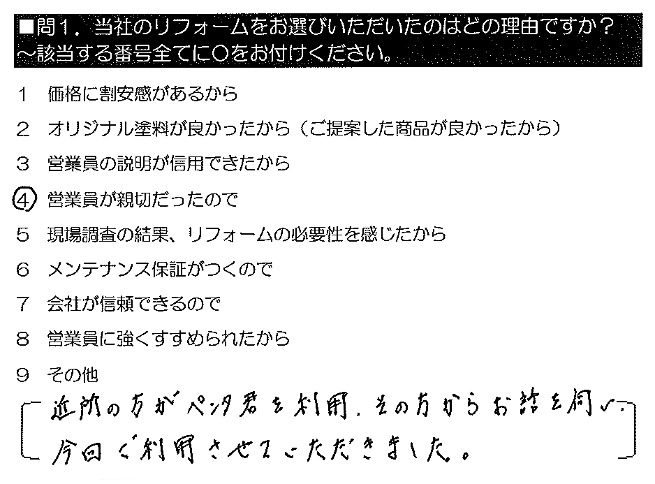 近所の方がペンタくんを利用。その方からお話を伺い、今回ご利用させていただきました。