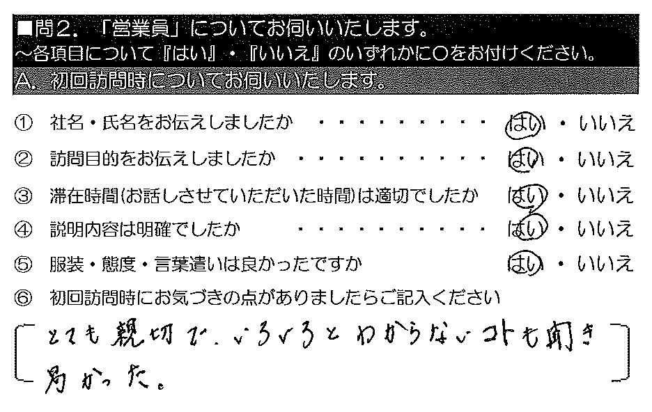 とても親切で、いろいろとわからないコトも聞き易かった。