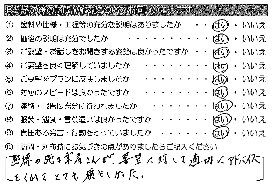 熟練の施工業者さんが、要望に対して適切にアドバイスをくれてとても頼もしかった。