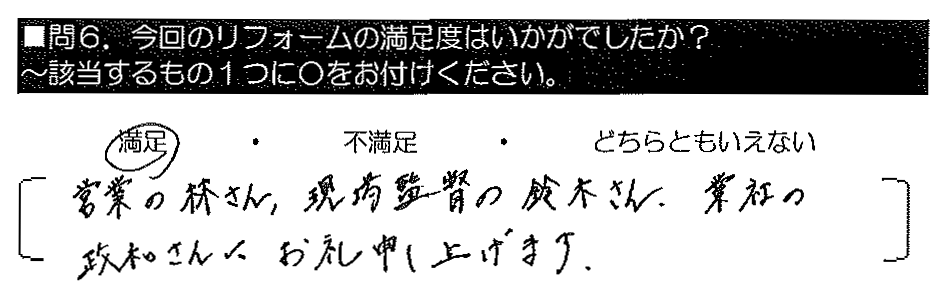 営業の林さん・現場監督の鈴木さん・業者の政和さんにお礼申し上げます。