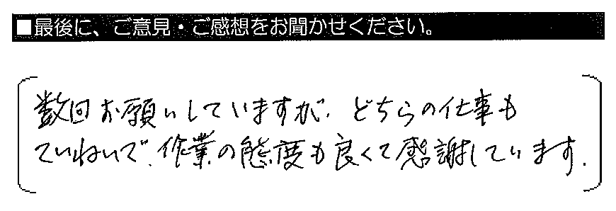 数回お願いしていますが、どちらの仕事もていねいで、作業の態度も良くて感謝しています。