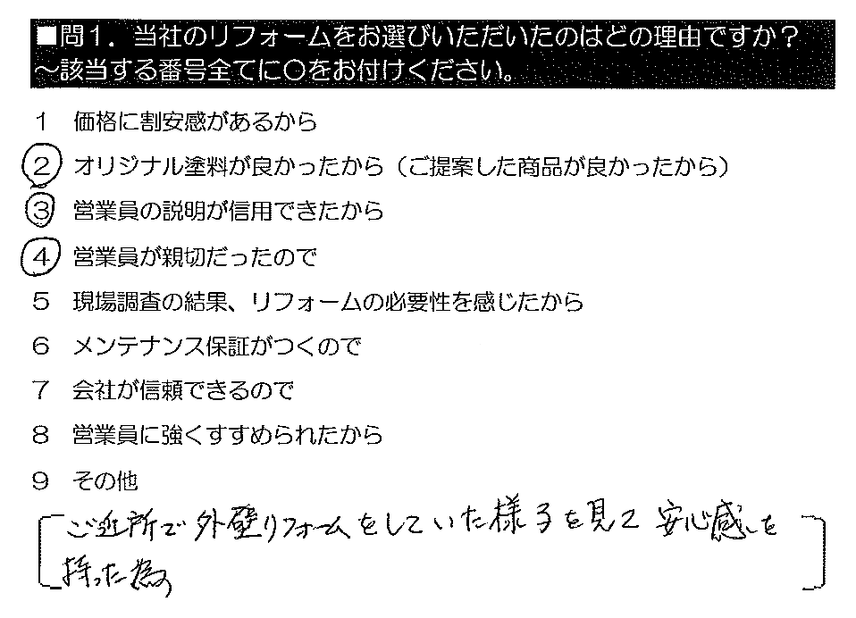 ご近所で外壁リフォームをしていた様子を見て安心感を持った為。