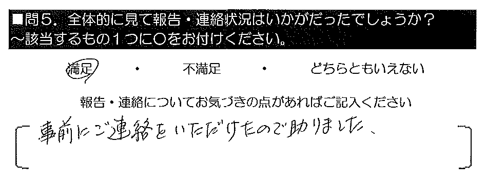 事前にご連絡をいただけたので助かりました。