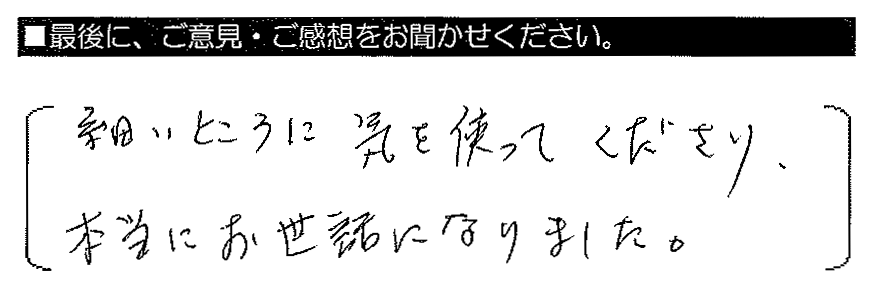 細かいところに気を使ってくださり、本当にお世話になりました。