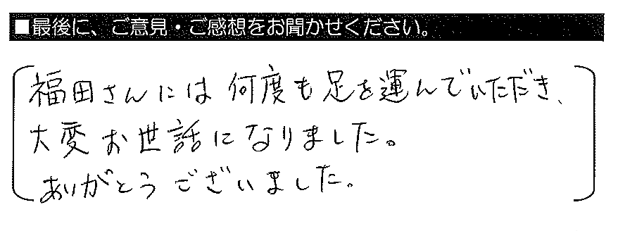 福田さんには何度も足を運んでいただき、大変お世話になりました。ありがとうございました。