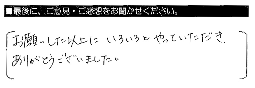 お願いした以上にいろいろとやっていただき、ありがとうございました。