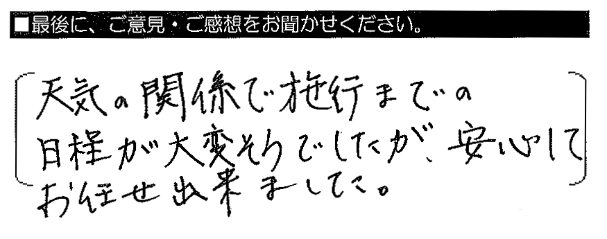 天気の関係で施工までの日程が大変そうでしたが、安心してお任せ出来ました。