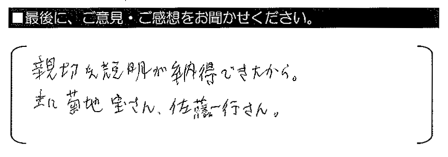 親切な説明が納得できたから。主に菊地宝さん、佐藤一行さん。