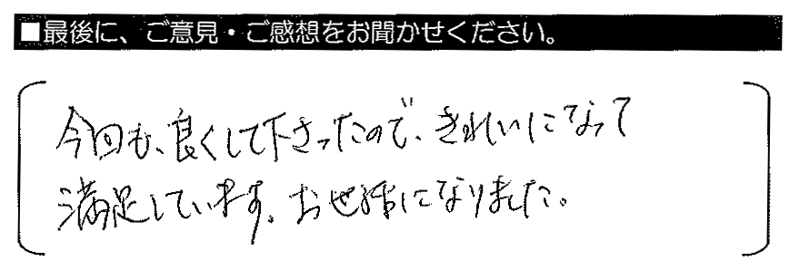 今回も良くして下さったので、きれいになって満足しています。お世話になりました。