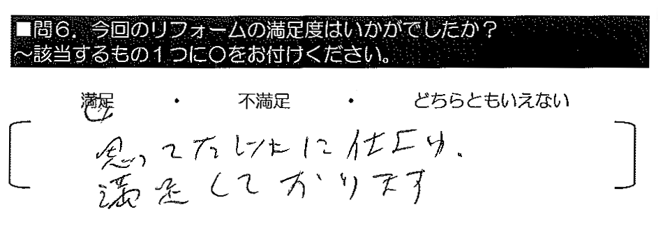 思ってた以上に仕上がり、満足しております。