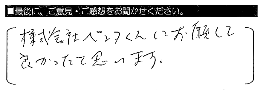 株式会社ペンタくんにお願いして良かったと思います。