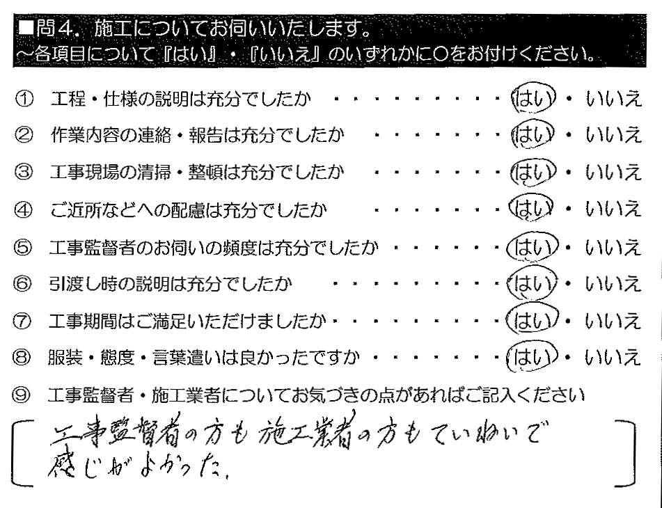 工事監督者の方も施工業者の方もていねいで感じがよかった。