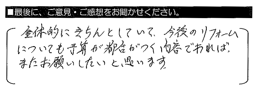 全体的にきちんとしていて、今後のリフォームについても予算が都合がつく内容であれば、またお願いしたいと思います。