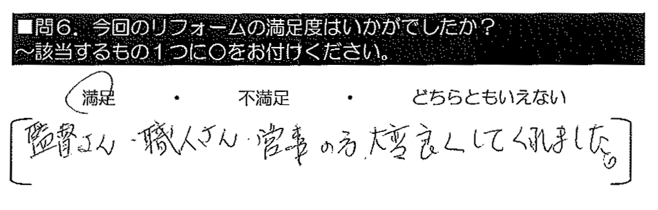 監督さん・職人さん・営業の方、大変良くしてくれました。