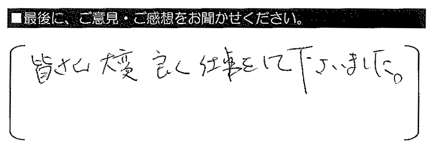 皆さん大変良く仕事をして下さいました。