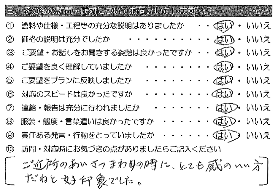 ご近所のあいさつまわりの時に、とても感じのいい方だねと好印象でした。