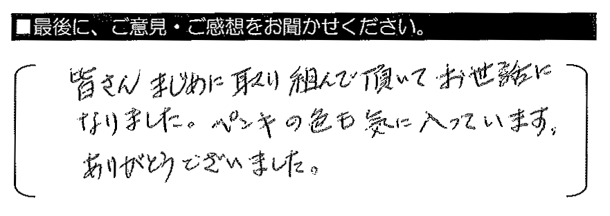 皆さんまじめに取り組んで頂いてお世話になりました。ペンキの色も気に入っています。ありがとうございました。