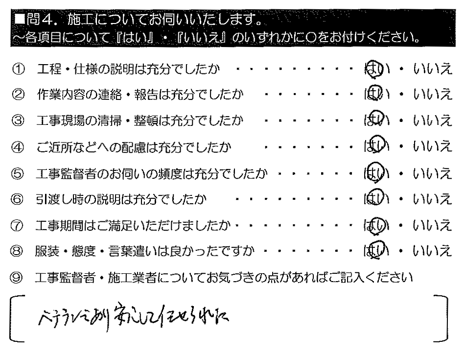 ベテランであり安心して任せられた。