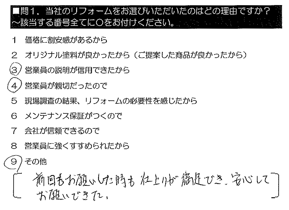 前回もお願いした時も仕上がりが満足でき、安心してお願いできた。