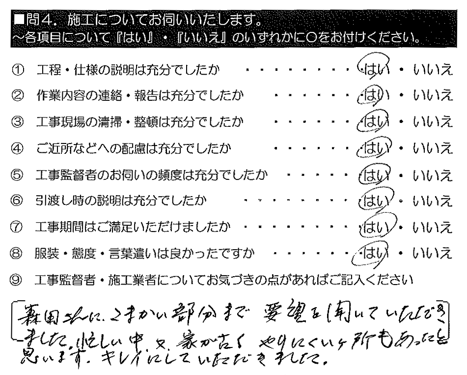 森田さんに、こまかい部分まで要望を聞いていただきました。忙しい中、又、家が古くやりにくい箇所もあったと思います。キレイにしていただきました。