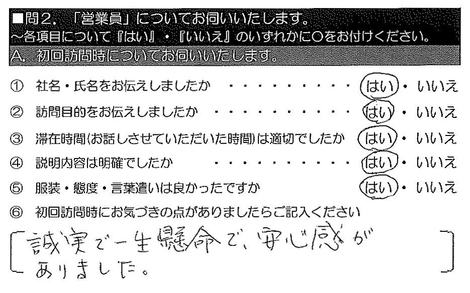 誠実で一生懸命で、安心感がありました。