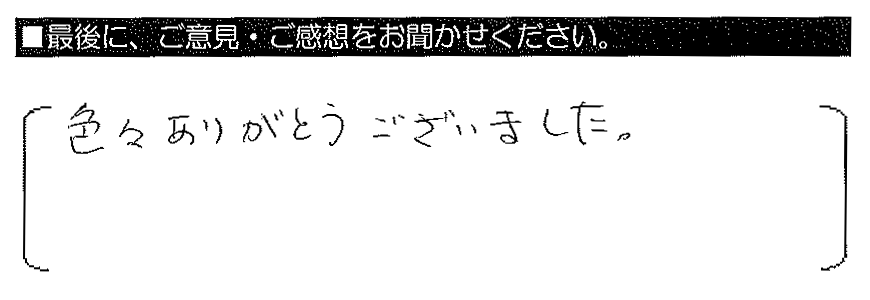 色々ありがとうございました。