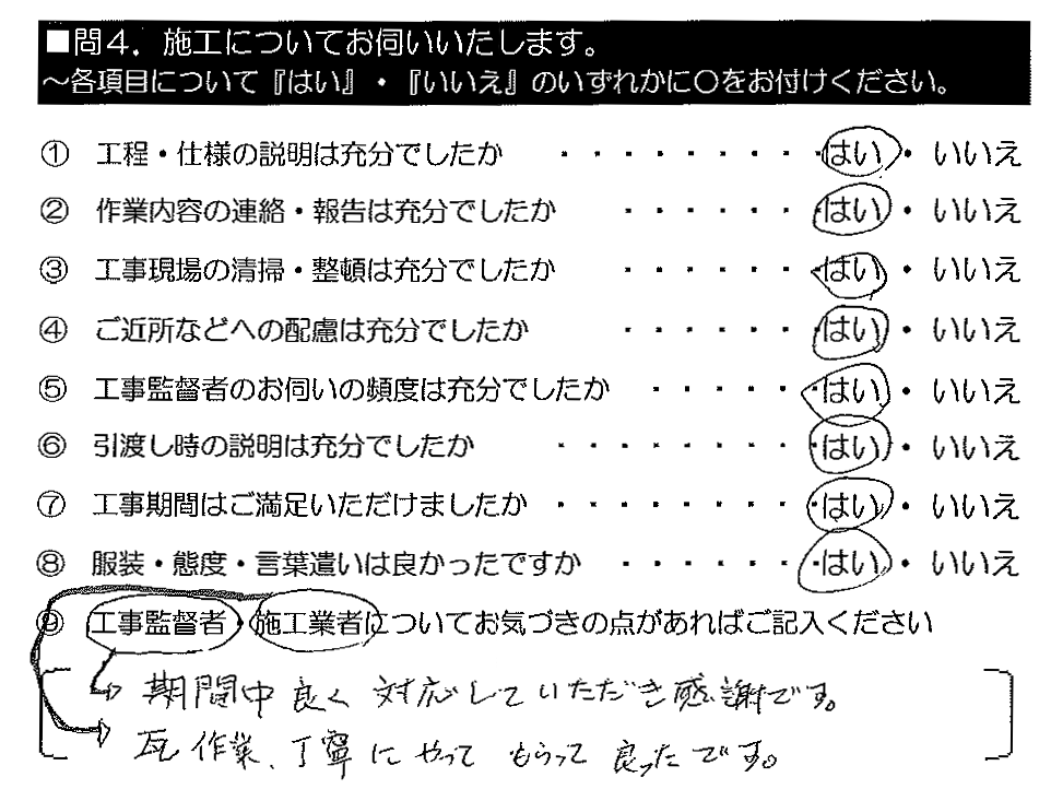 （工事監督）期間中良く対応していただき感謝です。（施工業者）瓦作業、丁寧にやってもらって良かったです。