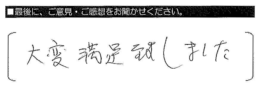 大変満足致しました。