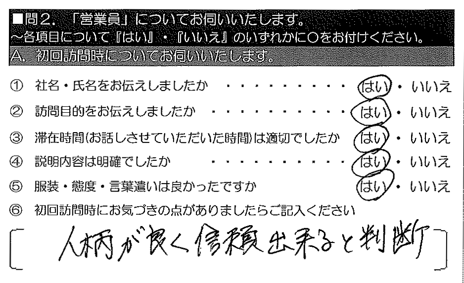 人柄が良く信頼出来ると判断。