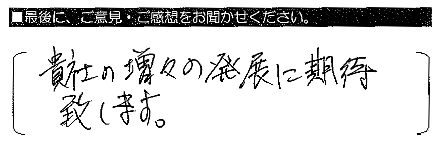 貴社の益々の発展に期待致します。