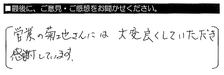 営業の菊地さんには大変良くしていただき感謝しています。