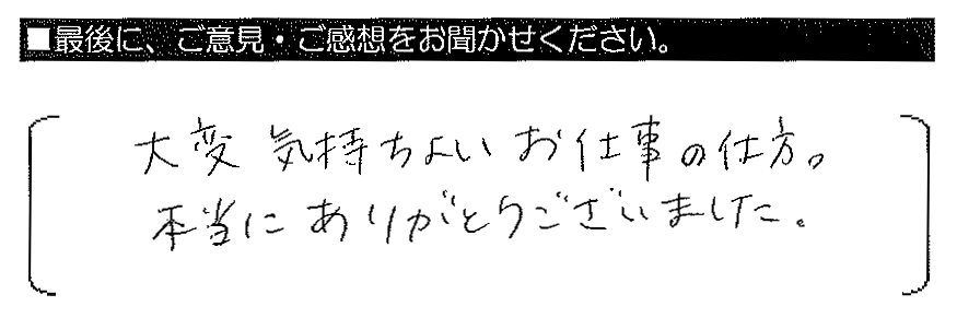 大変気持ちよいお仕事の仕方。本当にありがとうございました。