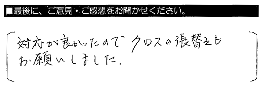 対応が良かったのでクロスの張替えもお願いしました。