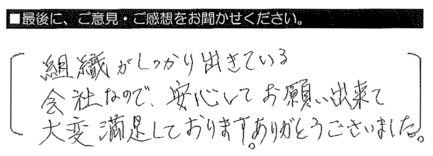 組織がしっかり出きている会社なので、安心してお願い出来て大変満足しております。ありがとうございました。