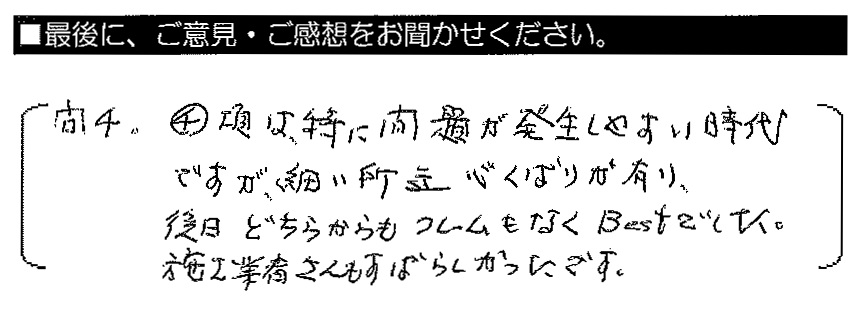 ④（ご近所への配慮）項は、特に問題が発生しやすい時代ですが、細かい所迄心くばりが有り、後日どちらからもクレームもなくBestでした。施工業者さんもすばらしかったです。