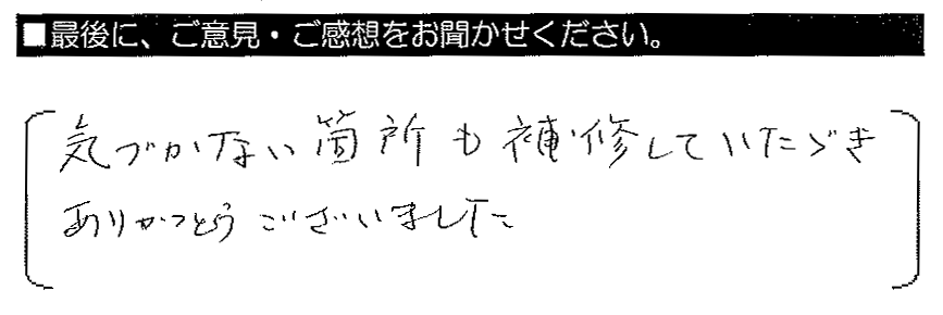 気づかない箇所も補修していただきありがとうございました。